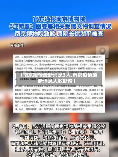 【南京疫情最新消息3人,南京疫情最新消息人数新增】-第1张图片