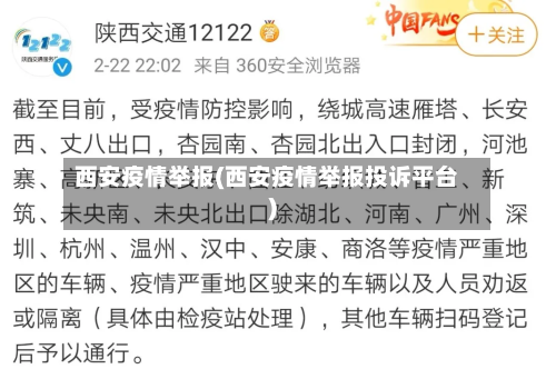 西安疫情举报(西安疫情举报投诉平台)-第2张图片