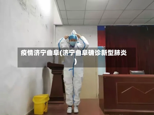 疫情济宁曲阜(济宁曲阜确诊新型肺炎)-第1张图片