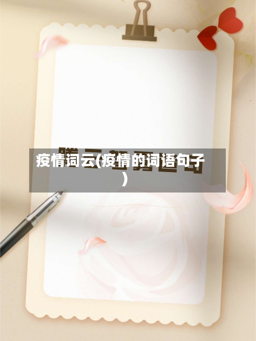 疫情词云(疫情的词语句子)-第1张图片