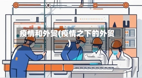 疫情和外贸(疫情之下的外贸)-第3张图片