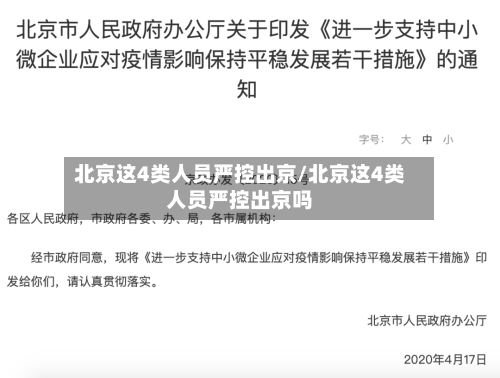 北京这4类人员严控出京/北京这4类人员严控出京吗-第3张图片