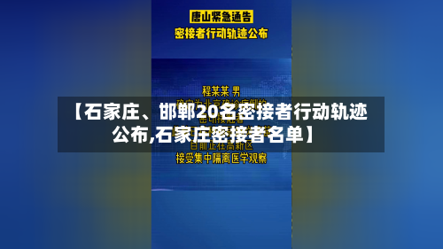 【石家庄	、邯郸20名密接者行动轨迹公布,石家庄密接者名单】-第1张图片