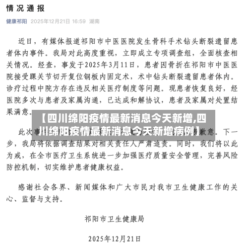 【四川绵阳疫情最新消息今天新增,四川绵阳疫情最新消息今天新增病例】-第1张图片
