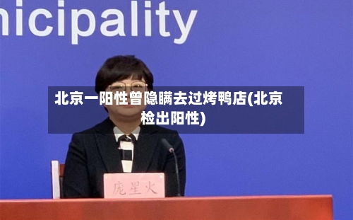 北京一阳性曾隐瞒去过烤鸭店(北京检出阳性)-第1张图片