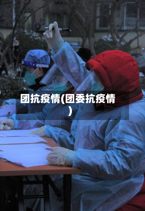 团抗疫情(团委抗疫情)-第1张图片