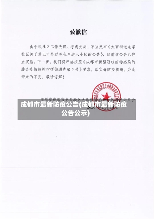 成都市最新防疫公告(成都市最新防疫公告公示)-第1张图片