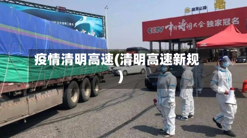 疫情清明高速(清明高速新规)-第1张图片
