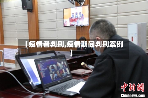 【疫情者判刑,疫情期间判刑案例】-第2张图片