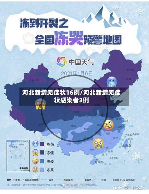 河北新增无症状16例/河北新增无症状感染者3例-第3张图片