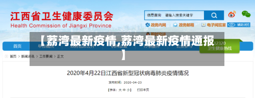 【荔湾最新疫情,荔湾最新疫情通报】-第1张图片