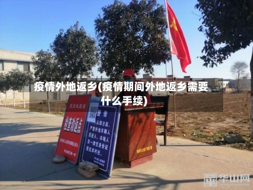 疫情外地返乡(疫情期间外地返乡需要什么手续)-第2张图片