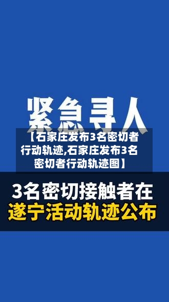【石家庄发布3名密切者行动轨迹,石家庄发布3名密切者行动轨迹图】-第1张图片