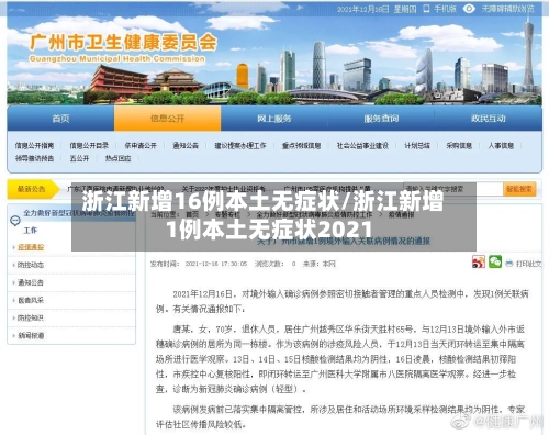 浙江新增16例本土无症状/浙江新增1例本土无症状2021-第1张图片