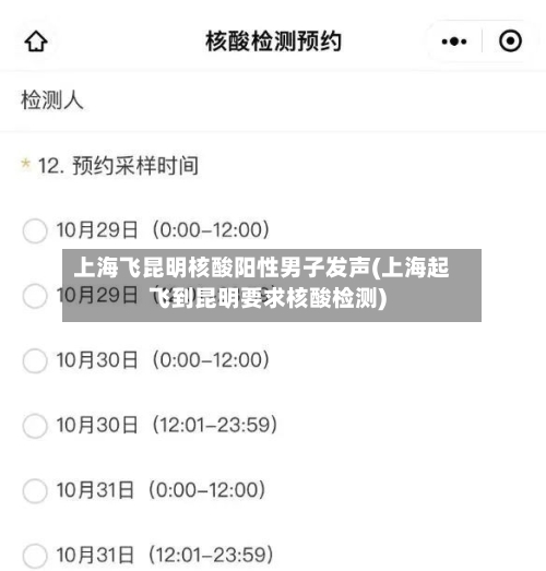 上海飞昆明核酸阳性男子发声(上海起飞到昆明要求核酸检测)-第1张图片