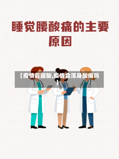 【疫情后腿酸,疫情会浑身酸痛吗】-第1张图片