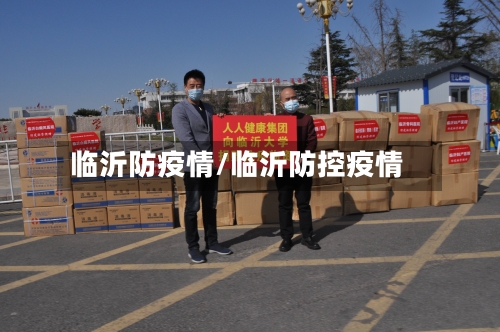 临沂防疫情/临沂防控疫情-第1张图片