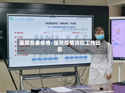 医院党委疫情/医院疫情防控工作动态-第1张图片