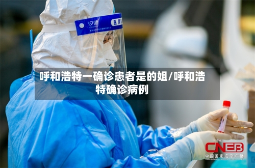 呼和浩特一确诊患者是的姐/呼和浩特确诊病例-第2张图片