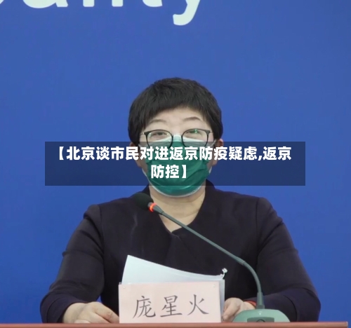 【北京谈市民对进返京防疫疑虑,返京防控】-第2张图片