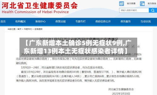 【广东新增本土确诊5例无症状9例,广东新增13例本土无症状感染者详情】-第2张图片