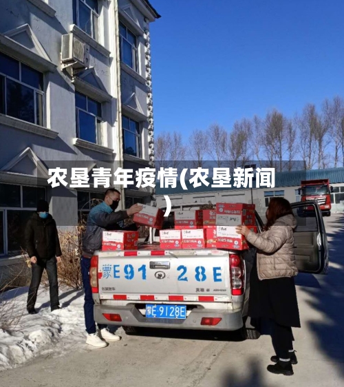 农垦青年疫情(农垦新闻)-第1张图片