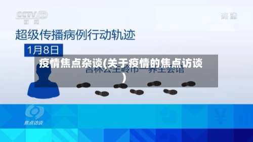 疫情焦点杂谈(关于疫情的焦点访谈)-第2张图片