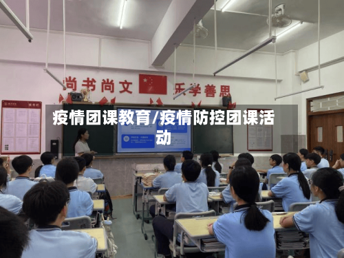 疫情团课教育/疫情防控团课活动-第2张图片