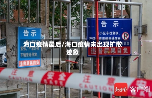 海口疫情最后/海口疫情未出现扩散迹象-第1张图片
