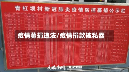 疫情募捐违法/疫情捐款被私吞-第1张图片