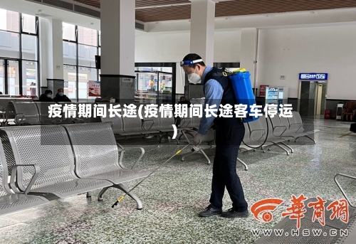 疫情期间长途(疫情期间长途客车停运)-第1张图片