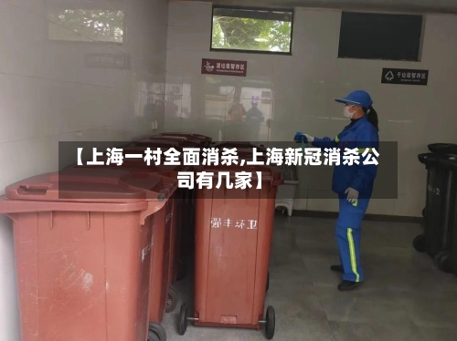 【上海一村全面消杀,上海新冠消杀公司有几家】-第1张图片