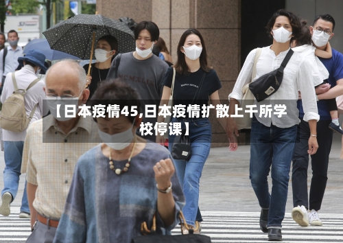 【日本疫情45,日本疫情扩散上千所学校停课】-第3张图片