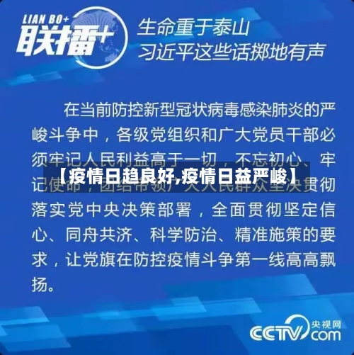 【疫情日趋良好,疫情日益严峻】-第3张图片
