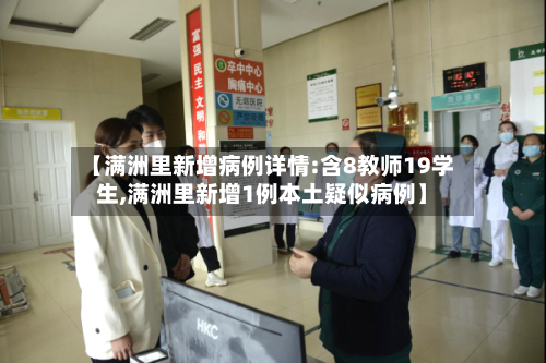 【满洲里新增病例详情:含8教师19学生,满洲里新增1例本土疑似病例】-第1张图片