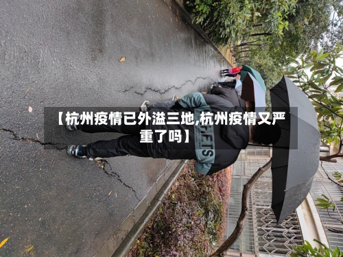 【杭州疫情已外溢三地,杭州疫情又严重了吗】-第2张图片