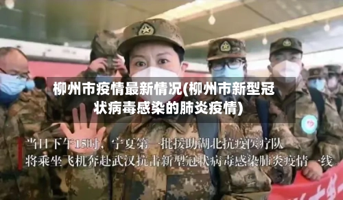 柳州市疫情最新情况(柳州市新型冠状病毒感染的肺炎疫情)-第1张图片