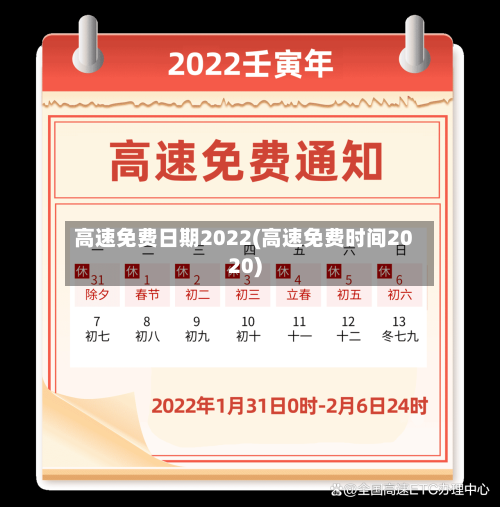 高速免费日期2022(高速免费时间2020)-第3张图片