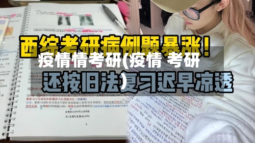 疫情情考研(疫情 考研)-第2张图片