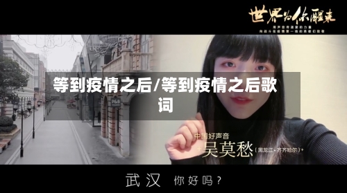 等到疫情之后/等到疫情之后歌词-第1张图片