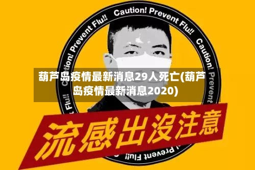 葫芦岛疫情最新消息29人死亡(葫芦岛疫情最新消息2020)-第1张图片