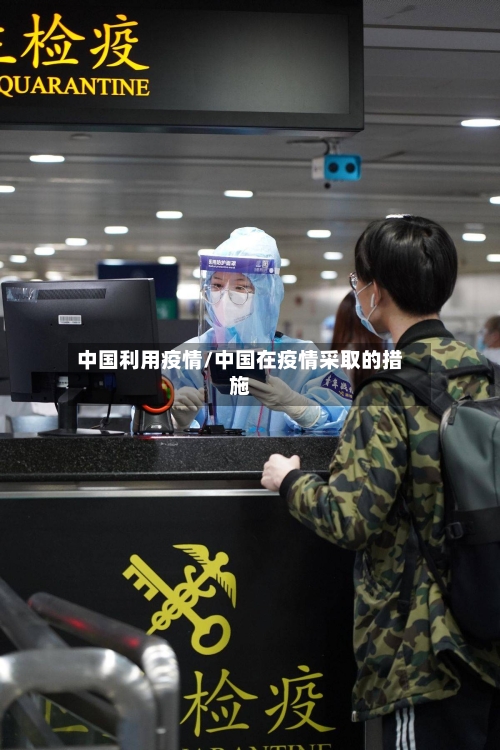 中国利用疫情/中国在疫情采取的措施-第2张图片
