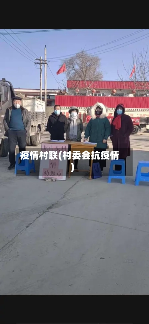 疫情村联(村委会抗疫情)-第2张图片