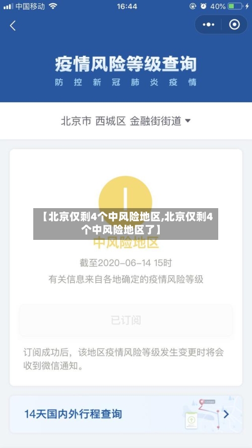 【北京仅剩4个中风险地区,北京仅剩4个中风险地区了】-第1张图片