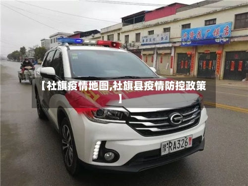 【社旗疫情地图,社旗县疫情防控政策】-第1张图片