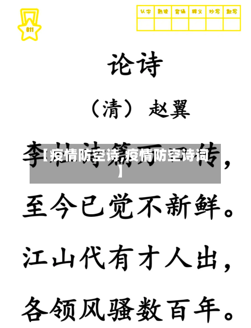 【疫情防空诗,疫情防空诗词】-第1张图片