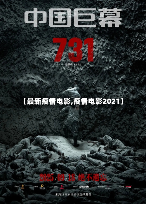 【最新疫情电影,疫情电影2021】-第1张图片