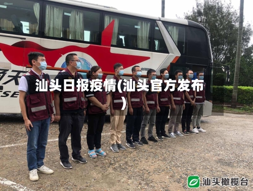 汕头日报疫情(汕头官方发布)-第1张图片