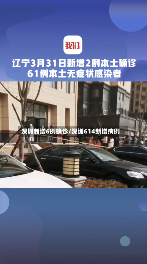 深圳新增6例确诊/深圳614新增病例-第2张图片