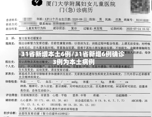 31省新增本土6例/31省新增6例确诊 3例为本土病例-第1张图片